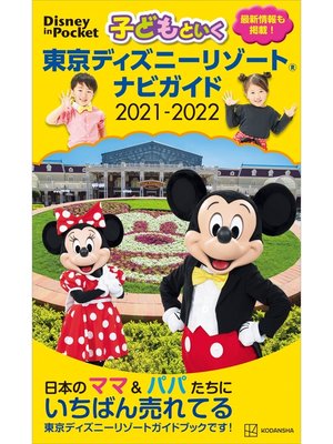 cover image of 子どもといく　東京ディズニーリゾート　ナビガイド　２０２１－２０２２